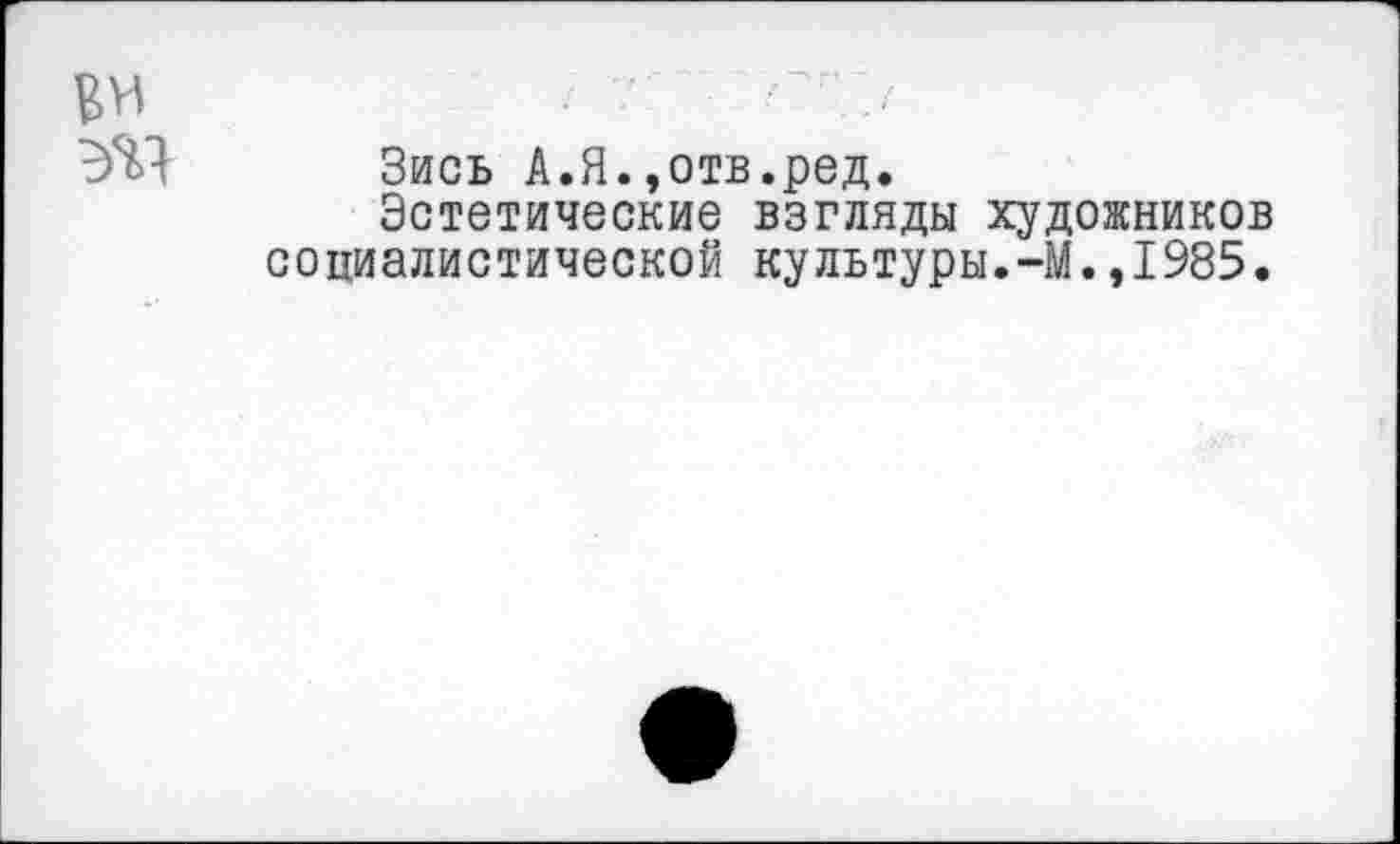 ﻿Зись А.Я.»отв.ред.
Эстетические взгляды художников социалистической культуры.-М.,1985.